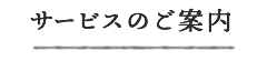 サービスのご案内