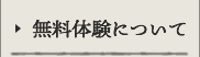 無料体験について