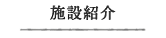 施設紹介