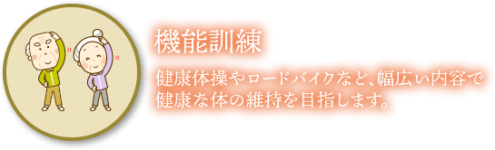 うららデイサービスセンター 機能訓練