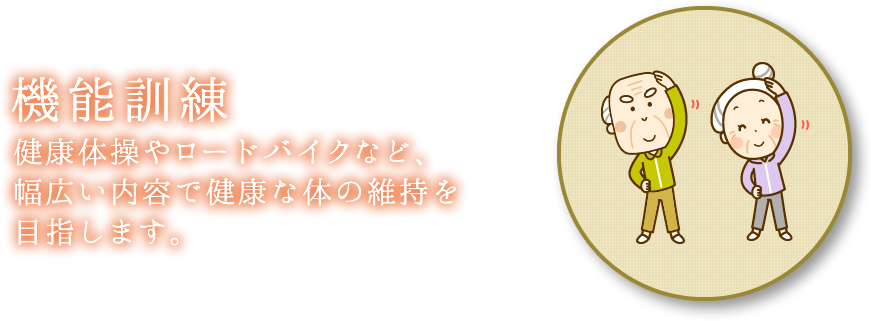 うららデイサービスセンター 機能訓練