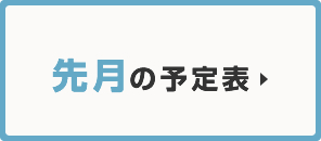 うららデイサービスセンター大宮 先月の予定表