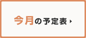 うららデイサービスセンター大宮 今月の予定表