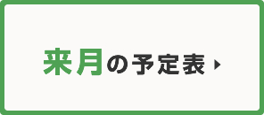 うららデイサービスセンター大宮 来月の予定表